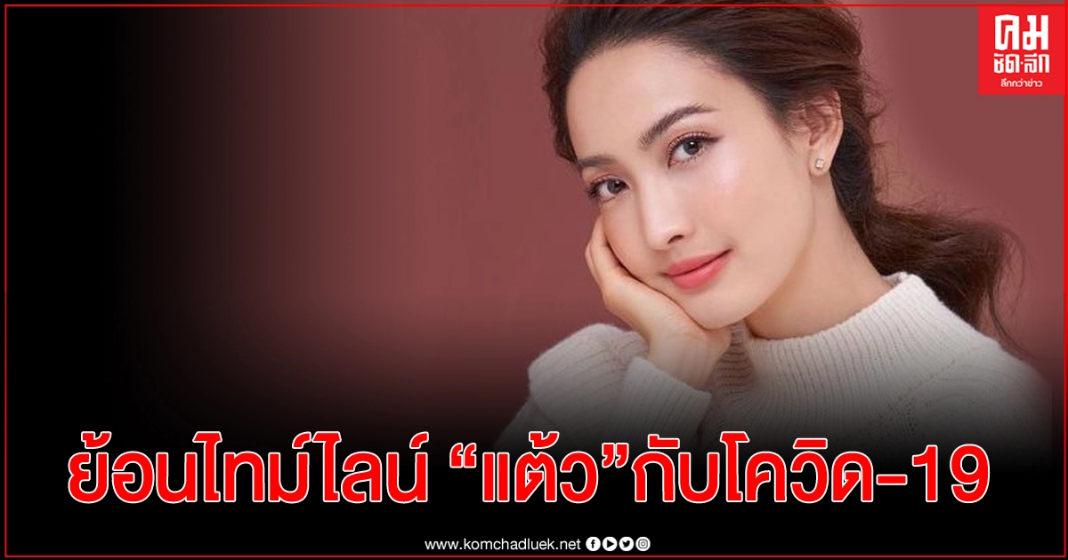 "แต้ว ณฐพร"สตรียืนหนึ่งสู้โควิด-19 มาแล้วหลายครั้ง "แต้ว ณฐพร"สตรียืนหนึ่งสู้โควิด-19 มาแล้วหลายครั้ง