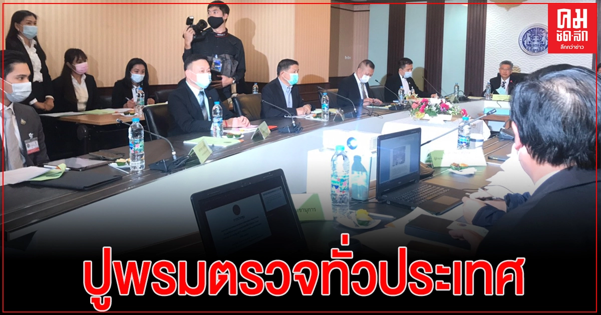 ประชุม "คณะกรรมการบ่อน"นัดแรก แบ่งคณะทำงาน 3 ชุด เร่งประสานตำรวจปูพรมตรวจทั่วประเทศ  