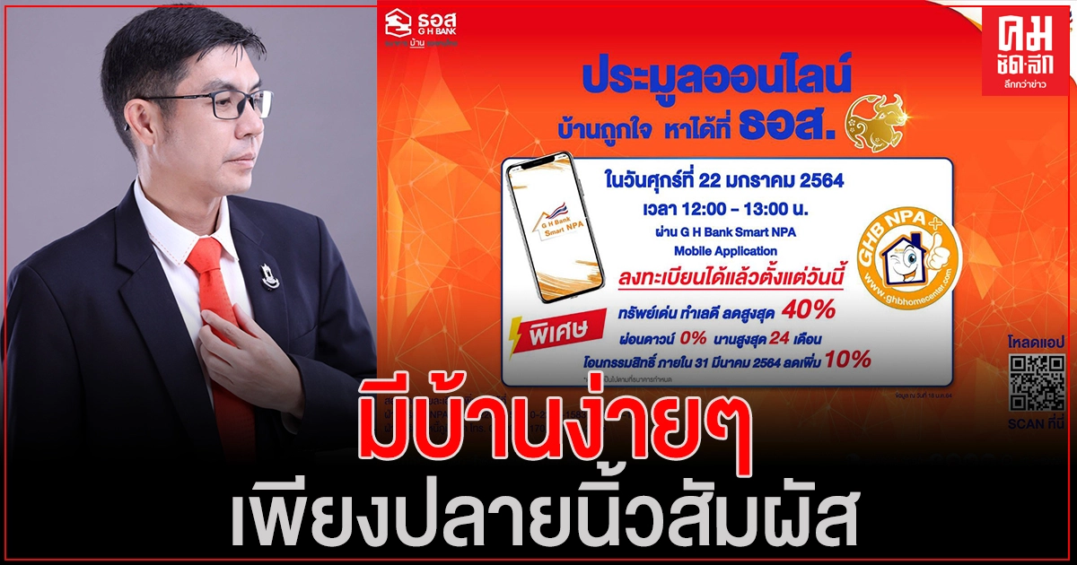 ศุกร์ 22 ม.ค.นี้ ธอส. ชวนมีบ้านง่ายๆ เพียงปลายนิ้วสัมผัส ขนบ้านมือสองทั่วประเทศ 990 รายการ มาเปิดประมูลออนไลน์ "บ้านถูกใจ หาได้ที่ ธอส "