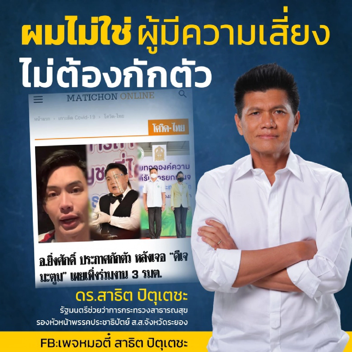 "หมอตี๋"  แจงไม่ต้องกักตัว14 วัน หลังร่วมงาน "อ.ยิ่งศักดิ์"