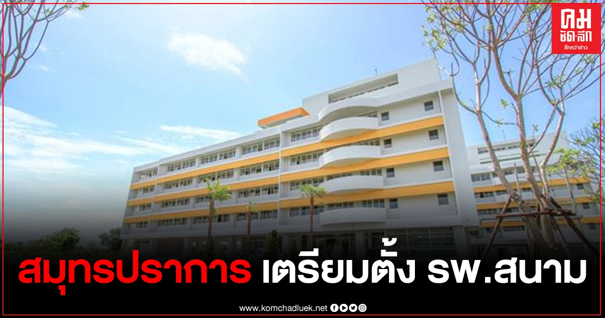 "สมุทรปราการ" เตรียมตั้งโรงพยาบาลสนาม รองรับผู้ติดเชื้อ ขณะสถานการณ์ผู้ติดเชื้อเริ่มดีขึ้น