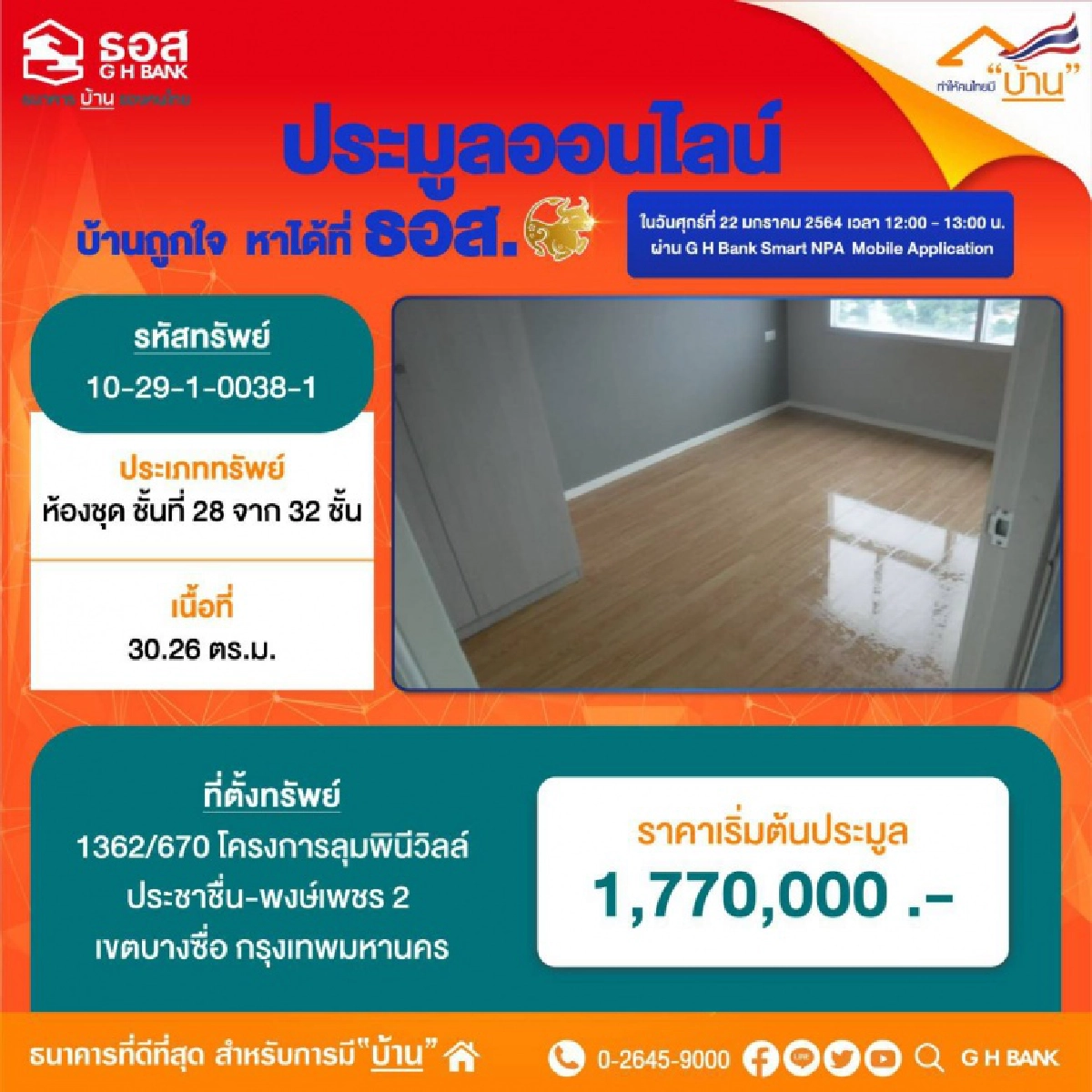 ศุกร์ 22 ม.ค.นี้ ธอส. ชวนมีบ้านง่ายๆ เพียงปลายนิ้วสัมผัส ขนบ้านมือสองทั่วประเทศ 990 รายการ มาเปิดประมูลออนไลน์ "บ้านถูกใจ หาได้ที่ ธอส "