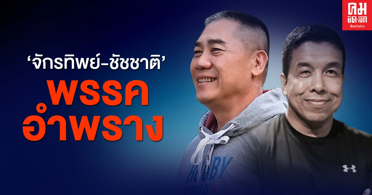 'จักรทิพย์-ชัชชาติ'พรรคอำพราง