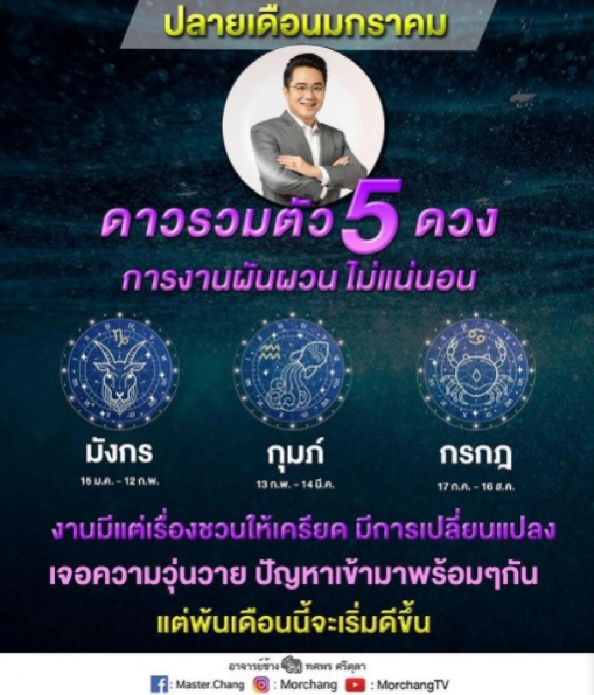 หมอช้างเตือน 3ราศี ช่วงปลายเดือนนี้ การงานผันผวน มีเรื่องชวนให้เครียด