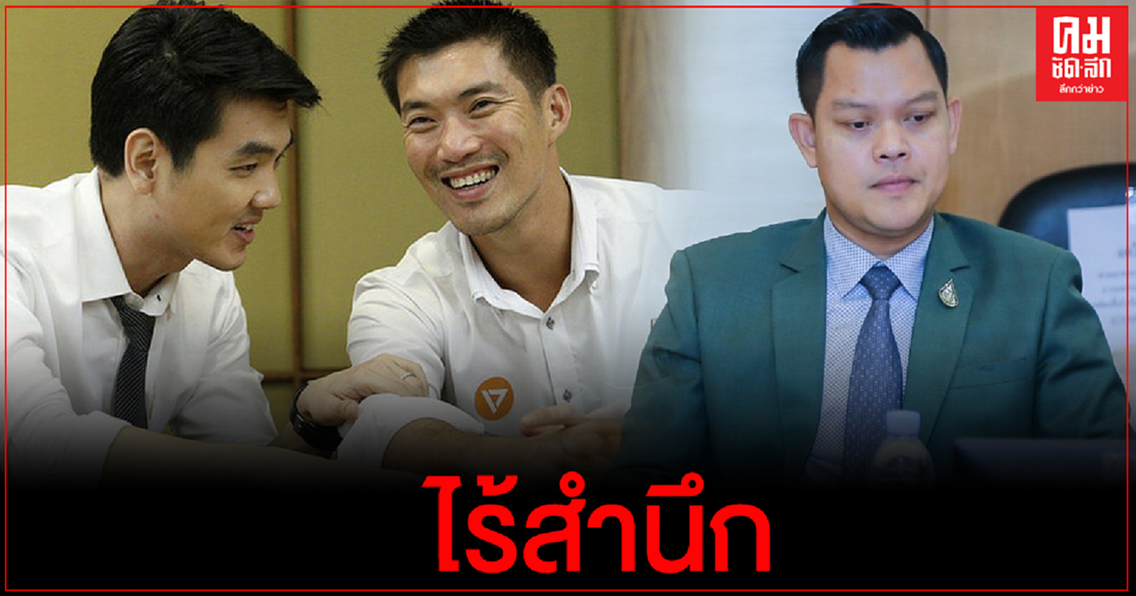 "ธนกร"ซัด"ธนาธร-ปิยบุตร"ไร้สำนึก ลั่นรัฐบาลชี้แจงชัดเจนแล้ว อย่าบิดเบือนหรือพาดพิงสถาบัน