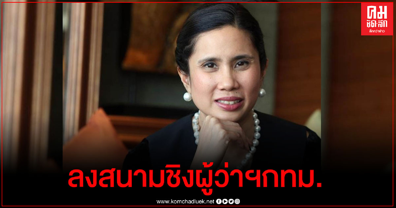 "ณัฏฐพล" ยอมรับ "ทยา" เสนอตัวชิงผู้ว่าฯกทม.จริง 