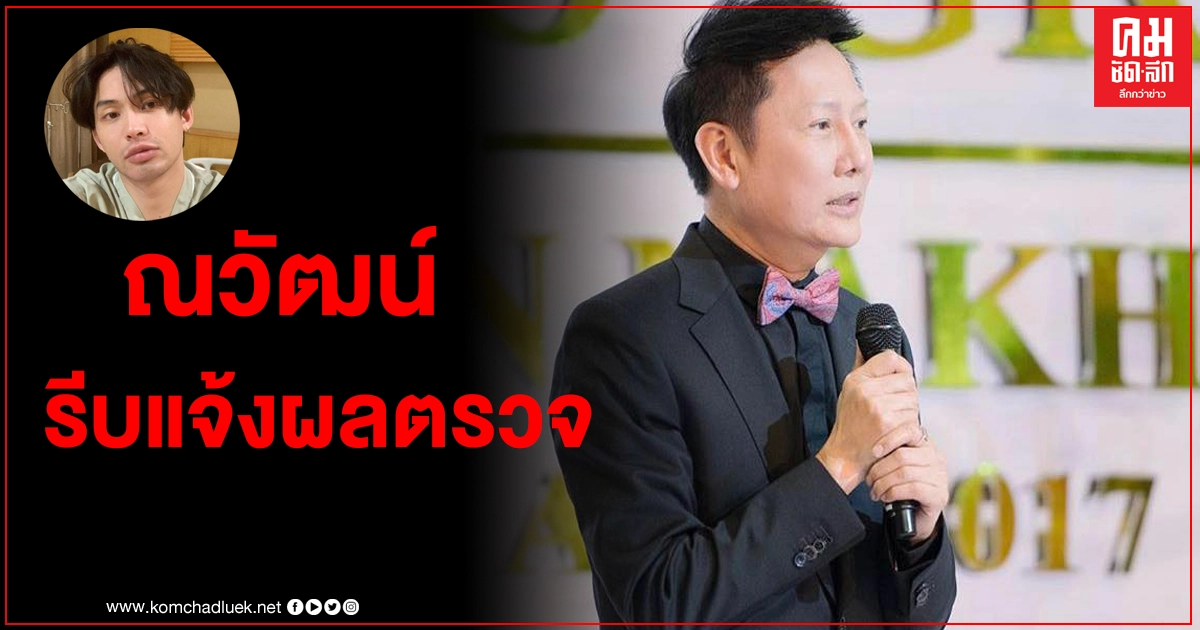"ณวัฒน์" รีบแจ้งผลตรวจเชื้อโควิด หลังเพิ่งจัดรายการร่วมกับ "ดีเจมะตูม" "ณวัฒน์" รีบแจ้งผลตรวจเชื้อโควิด หลังเพิ่งจัดรายการร่วมกับ "ดีเจมะตูม"