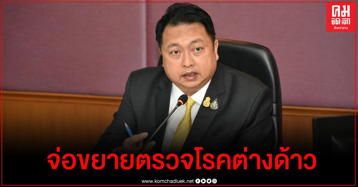 คบต.ชง ครม.เคาะขยายเวลาตรวจโรคต่างด้าวเพิ่ม 6 เดือน