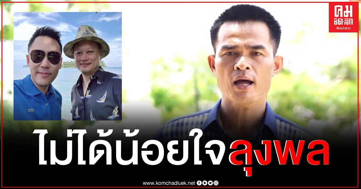 ยังไงก็เพื่อนผม "ทนายรัชพล" ลั่นไม่น้อยใจ "ลุงพล" ให้ "ทนายตั้ม" ช่วยคดีน้องชมพู่ ยังไงก็เพื่อนผม "ทนายรัชพล" ลั่นไม่น้อยใจ "ลุงพล" ให้ "ทนายตั้ม" ช่วยคดีน้องชมพู่