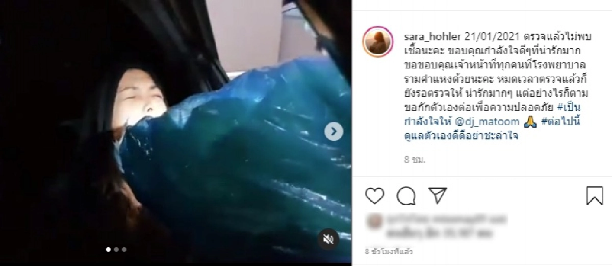 "ซาร่า" เผยผลตรวจโควิดแล้ว หลังมีไทม์ไลน์ใกล้ชิดมะตูม ขอบคุณกำลังใจดีๆจากทุกคน 