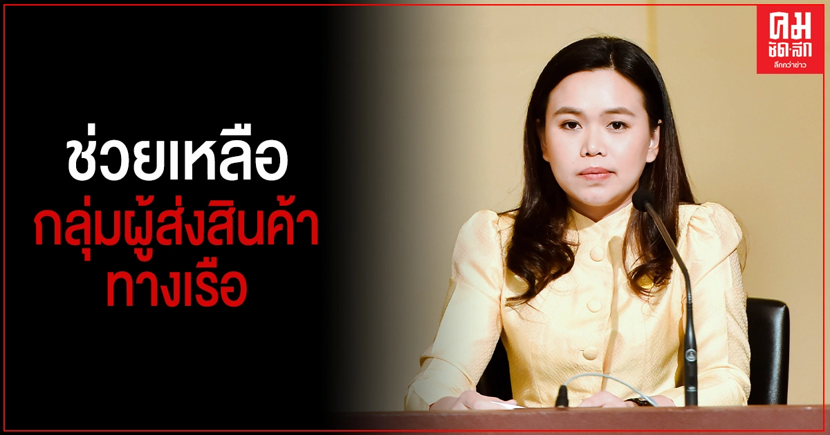 "นายกฯ"มอบคมนาคม คลัง พาณิชย์ ช่วยเหลือผู้ประกอบการขนส่งสินค้าทางเรือ จากโควิด-19