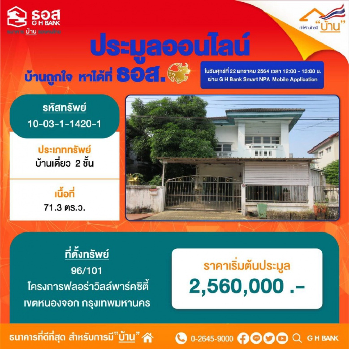 ศุกร์ 22 ม.ค.นี้ ธอส. ชวนมีบ้านง่ายๆ เพียงปลายนิ้วสัมผัส ขนบ้านมือสองทั่วประเทศ 990 รายการ มาเปิดประมูลออนไลน์ "บ้านถูกใจ หาได้ที่ ธอส "