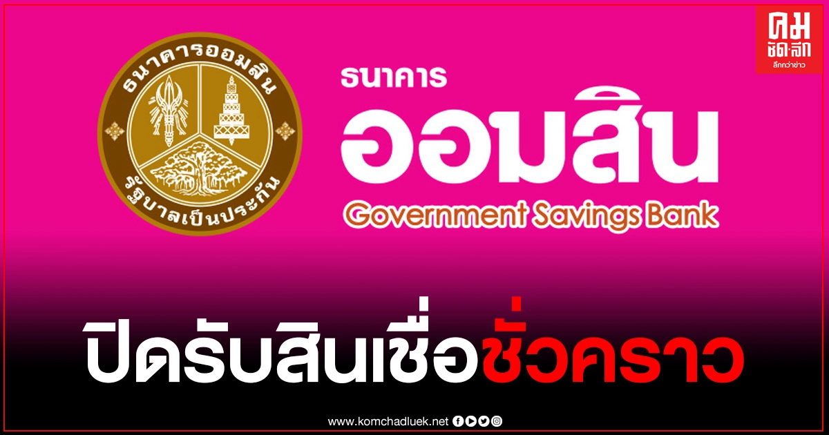 "ธนาคารออมสิน" ประกาศ ปิดขอรับ "สินเชื่อพลังฐานราก" ชั่วคราว "ธนาคารออมสิน" ประกาศ ปิดขอรับ "สินเชื่อพลังฐานราก" ชั่วคราว