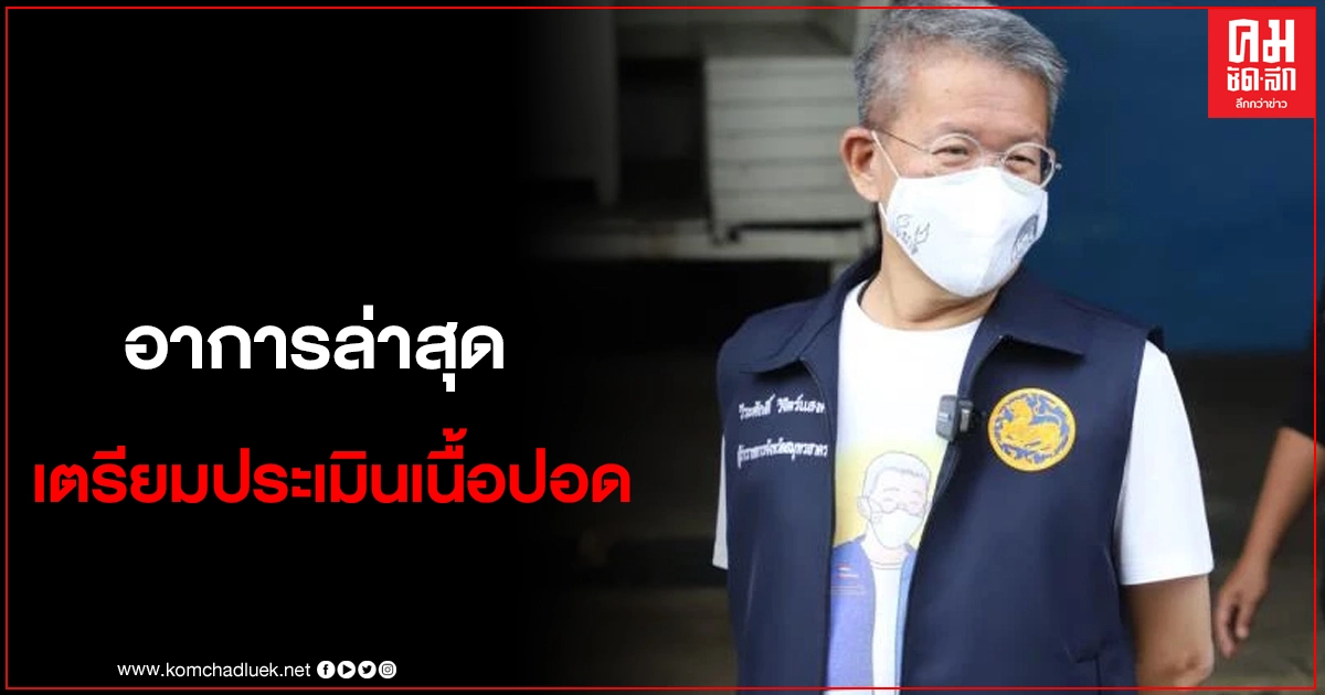 อัปเดตอาการผู้ว่าฯสมุทรสาครล่าสุด ไม่พบการกระจายเชื้อเพิ่ม แพทย์เตรียมประเมินเนื้อปอด อัปเดตอาการผู้ว่าฯสมุทรสาครล่าสุด ไม่พบการกระจายเชื้อเพิ่ม แพทย์เตรียมประเมินเนื้อปอด