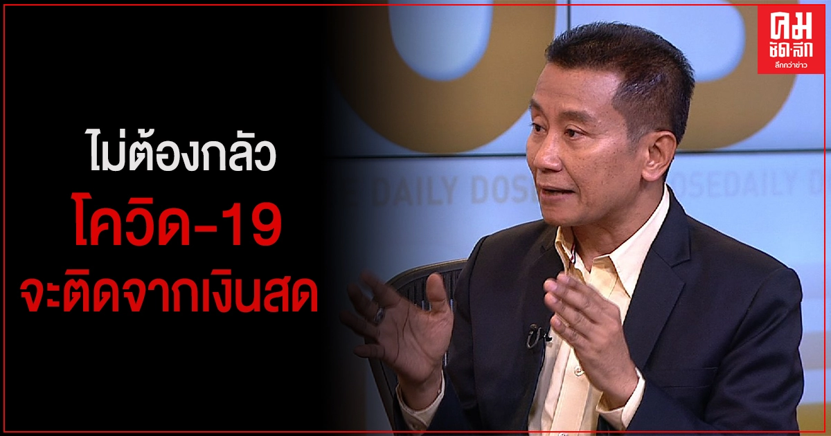 'สุพจน์' ซัด 'สุพัฒนพงษ์' ตื้นเขินอีกคน พร้อม 'แนะ' เร่งจับโจรนำเข้า COVID 19' ก่อนกลัว COVID 19 ' ติดจากเงินสด