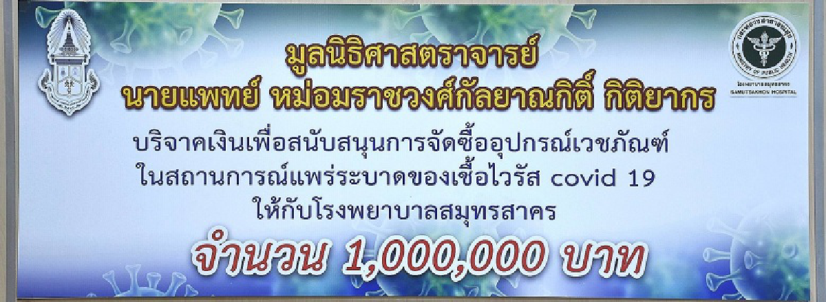 มูลนิธิศาสตราจารย์ นายแพทย์ หม่อมราชวงศ์ กัลยาณกิติ์ กิติยากรฯ มอบเงินบริจาค 1,000,000 บาท ให้ชาวสมุทรสาคร สู้ภัยโควิดฯ