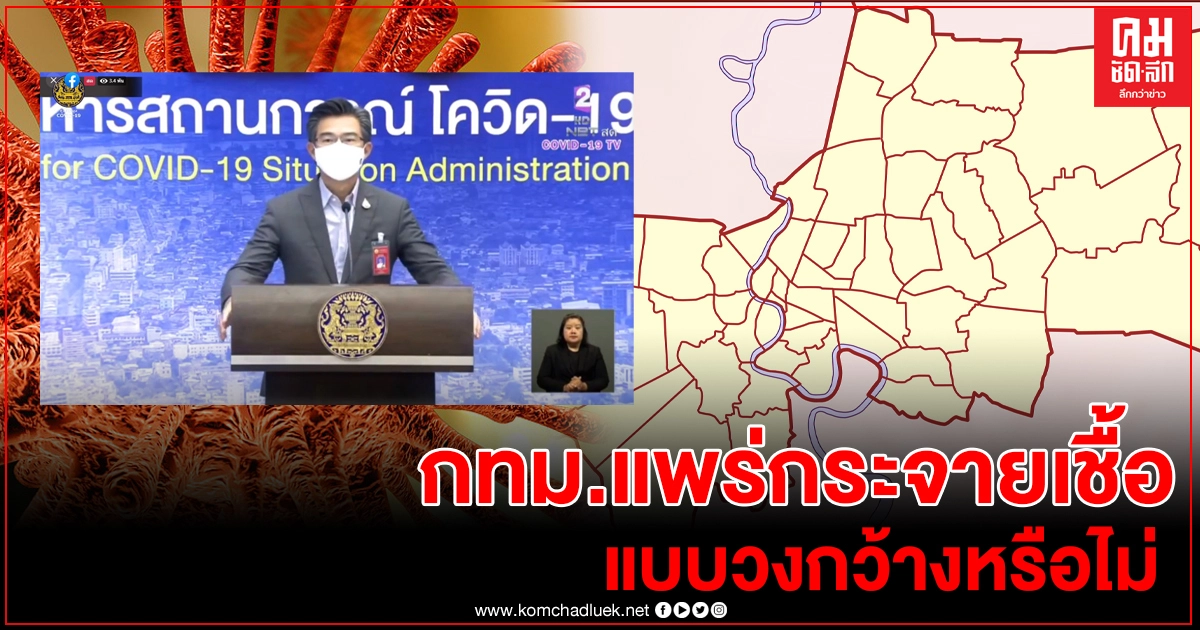 "หมอทวีศิลป์" ตอบชัด หลังหลายคนหวั่น กทม.มีการแพร่กระจายเชื้อวงกว้าง แล้วหรือไม่ 