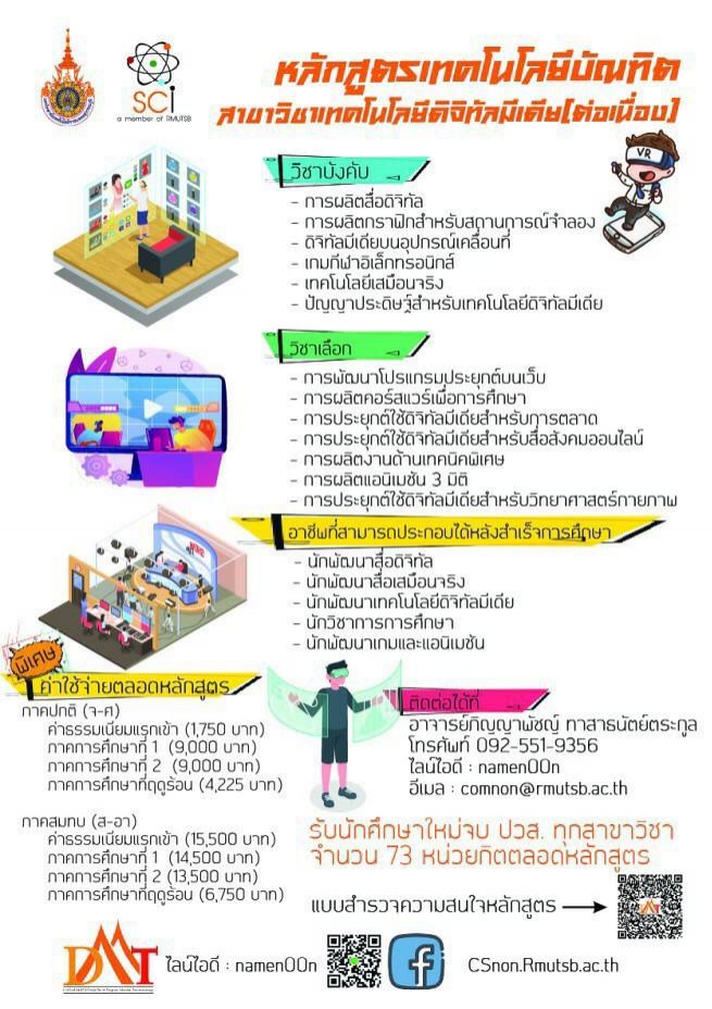 "มทรส." เปิดหลักสูตรดีเพื่อการมีงานทำ"นักพัฒนาเทคโนโลยีดิจิทัลมีเดีย"