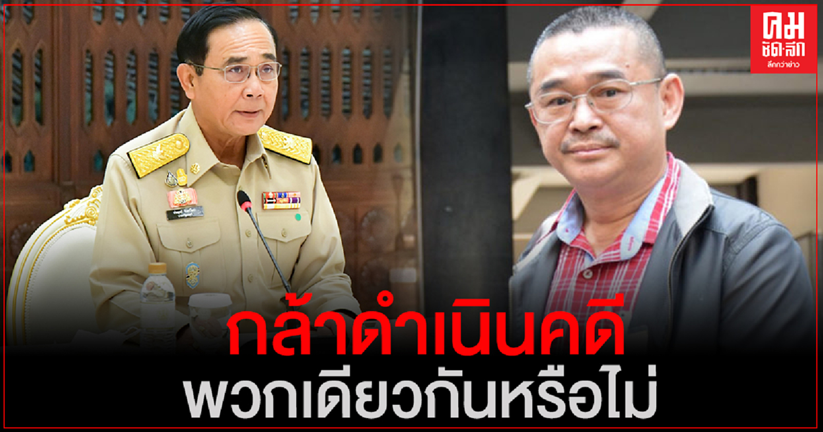 "เรืองไกร" ท้า "บิ๊กตู่" กล้าดำเนินคดีพวกเดียวกันหรือไม่