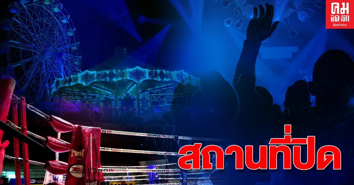 ตรวจสอบสถานที่ กทม.ที่ปิดต่อไป จนกว่าจะมีคำสั่งเปลี่ยนแปลง ตรวจสอบสถานที่ กทม.ที่ปิดต่อไป จนกว่าจะมีคำสั่งเปลี่ยนแปลง