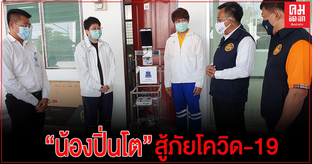 ศูนย์ห่วงใยคนสาคร 7 ใกล้เปิด น้องปิ่นโตหุ่นยนต์พระราชทาน มาช่วยบุคลากรทางการแพทย์ในการดูแลผู้ติดเชื้อ ศูนย์ห่วงใยคนสาคร 7 ใกล้เปิด น้องปิ่นโตหุ่นยนต์พระราชทาน มาช่วยบุคลากรทางการแพทย์ในการดูแลผู้ติดเชื้อ