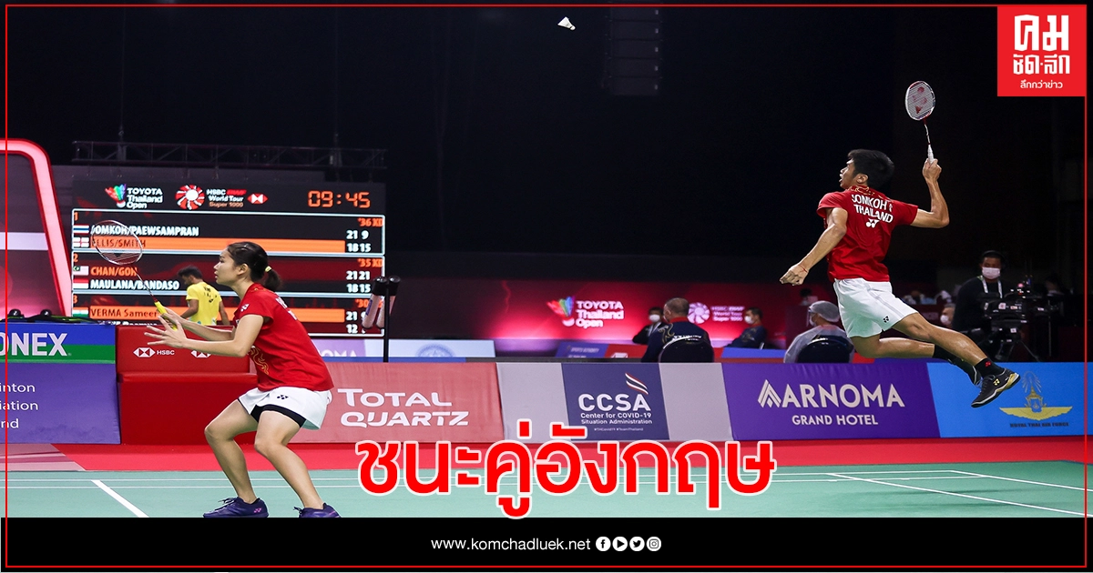 "2 คู่ผสม-1หญิงคู่" เข้ารอบก่อนรองชนะเลิศ "โตโยต้า ไทยแลนด์ โอเพ่น" "2 คู่ผสม-1หญิงคู่" เข้ารอบก่อนรองชนะเลิศ "โตโยต้า ไทยแลนด์ โอเพ่น"