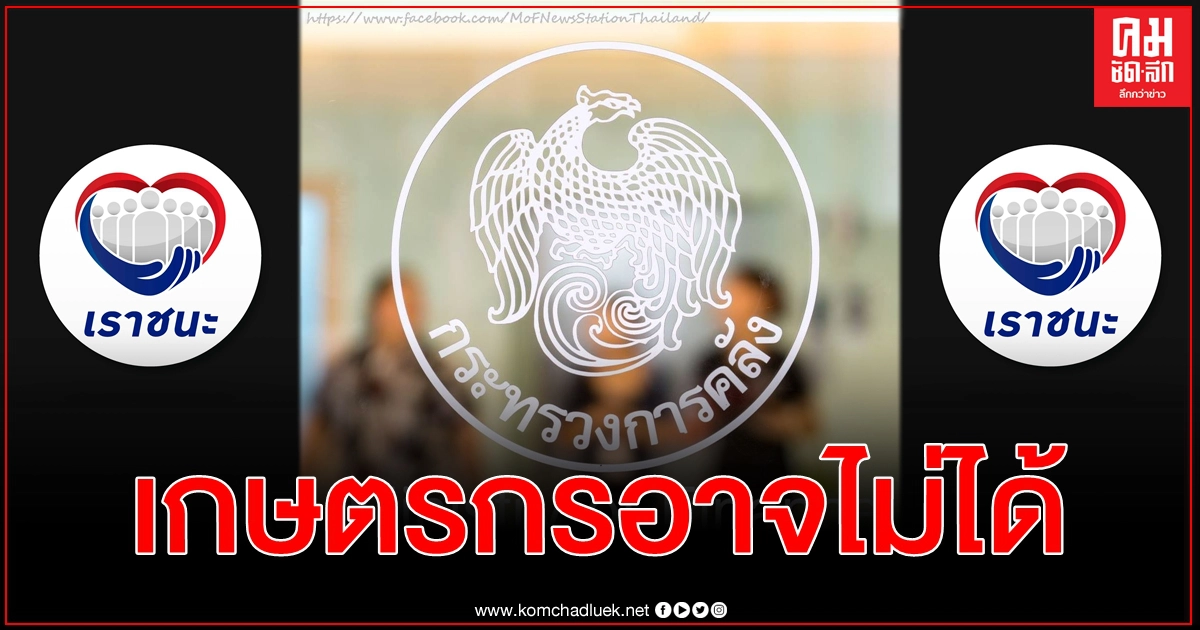 เช็ก 3 กลุ่ม เกษตรกร ต้องทำไง คลังแจงประเด็น อาจไม่ได้รับประโยชน์จากโครงการ เราชนะ เช็ก 3 กลุ่ม เกษตรกร ต้องทำไง คลังแจงประเด็น อาจไม่ได้รับประโยชน์จากโครงการ เราชนะ