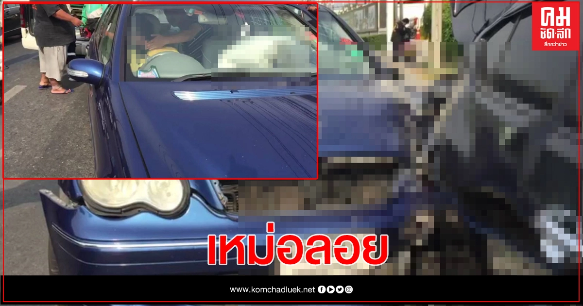 เบนซ์พุ่งชนดะ 4 คันรวด ทำคนเจ็บ 5 ราย ก่อนผู้ขับนั่งซึม จอดสงบนิ่ง