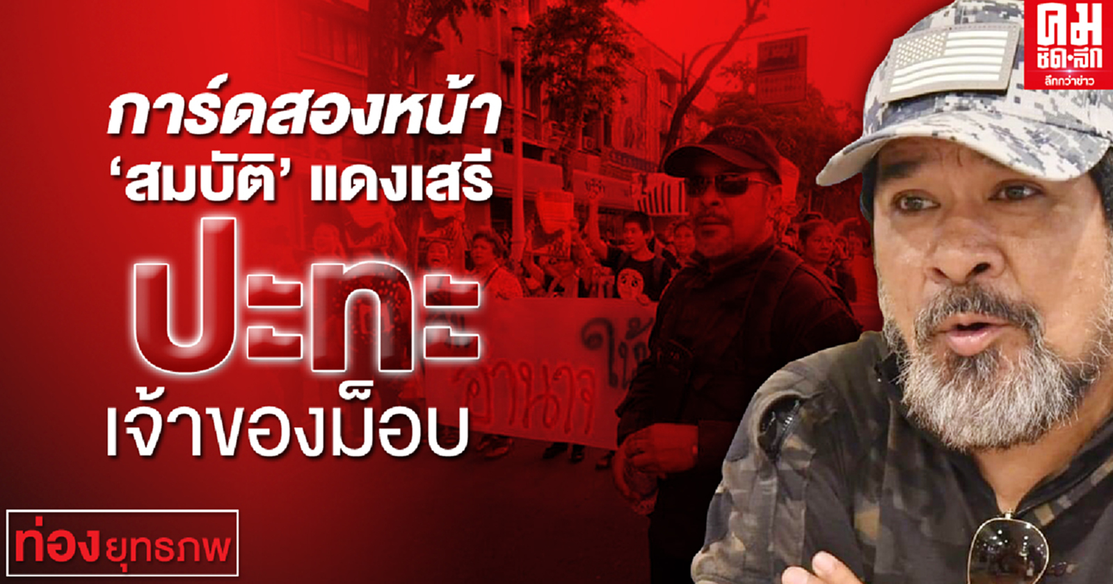 การ์ดสองหน้า "สมบัติ" แดงเสรี ปะทะเจ้าของม็อบ