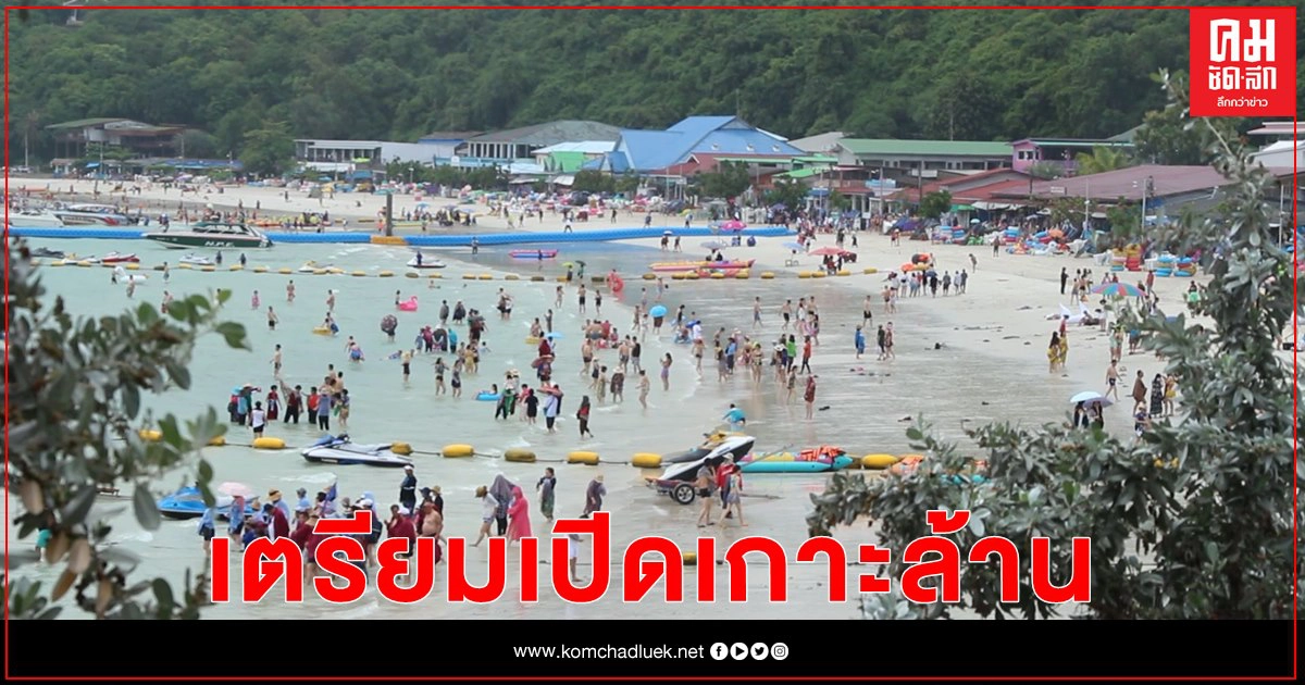 "สนธยา"เตรียมเปิดเกาะล้าน หลังปิดตัวจนปลอดเชื้อโควิดเข้มมาตรการป้องกัน "สนธยา"เตรียมเปิดเกาะล้าน หลังปิดตัวจนปลอดเชื้อโควิดเข้มมาตรการป้องกัน
