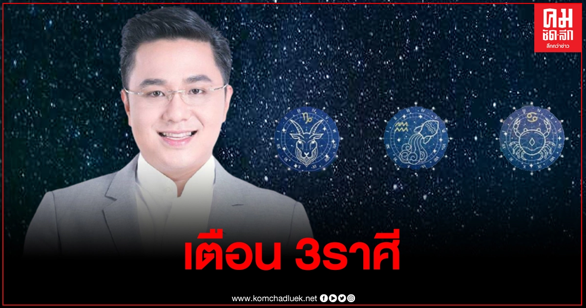 หมอช้างเตือน 3ราศี ช่วงปลายเดือนนี้ การงานผันผวน มีเรื่องชวนให้เครียด หมอช้างเตือน 3ราศี ช่วงปลายเดือนนี้ การงานผันผวน มีเรื่องชวนให้เครียด