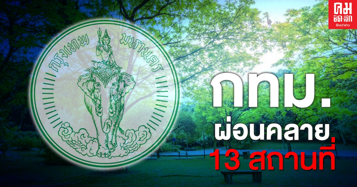 กทม.เฮ ผ่อนคลาย 13 สถานที่เริ่มวันนี้ เช็กเลยมีที่ไหนบ้าง กทม.เฮ ผ่อนคลาย 13 สถานที่เริ่มวันนี้ เช็กเลยมีที่ไหนบ้าง