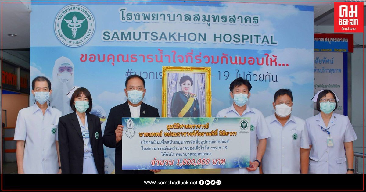 มูลนิธิศาสตราจารย์ นายแพทย์ หม่อมราชวงศ์ กัลยาณกิติ์ กิติยากรฯ มอบเงินบริจาค 1,000,000 บาท ให้ชาวสมุทรสาคร สู้ภัยโควิดฯ 