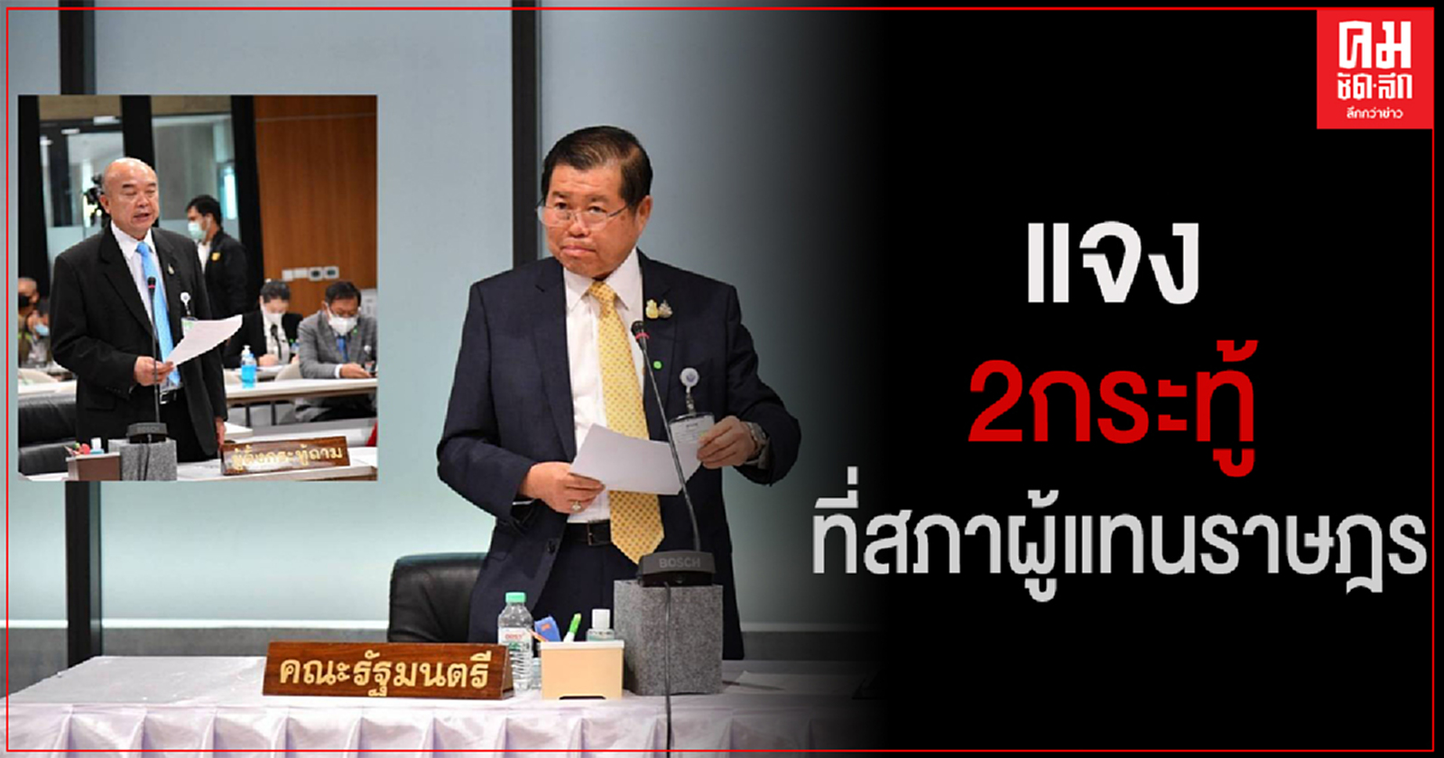 "นิพนธ์ "ตอบ 2 กระทู้ ที่สภาผู้แทนราษฎร