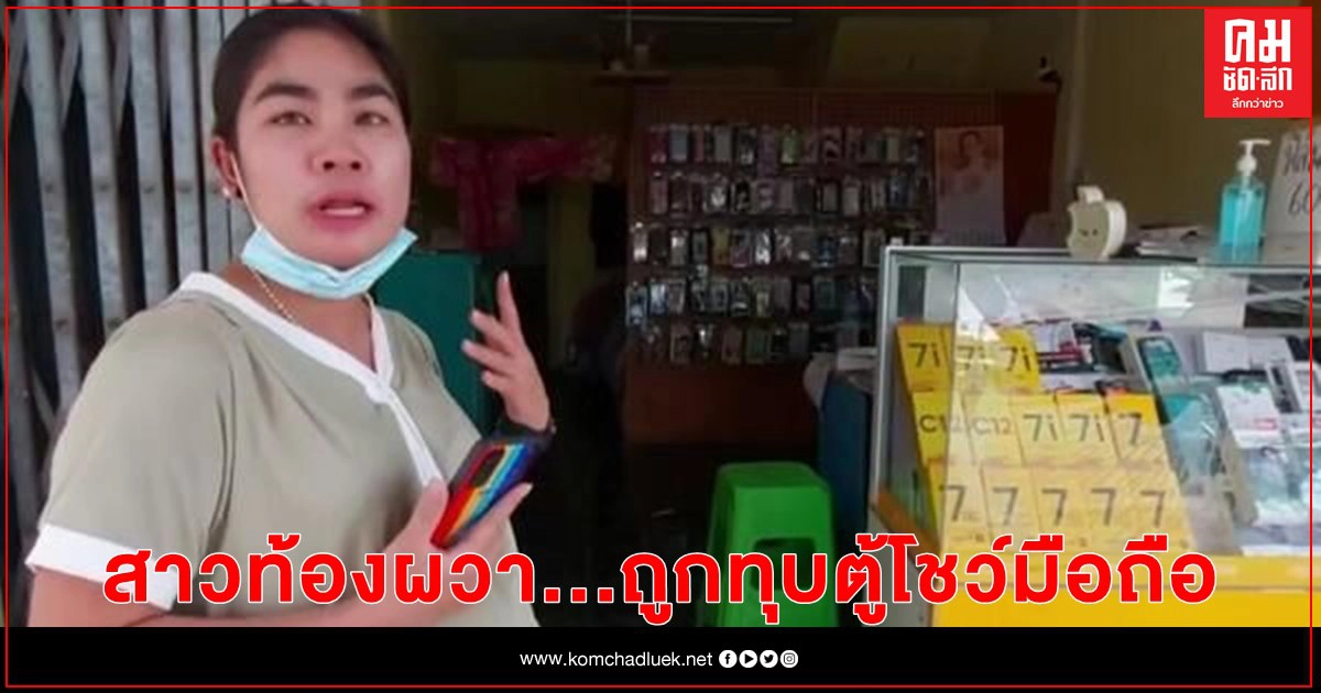 สาวท้องผวา โดนทุบตู้โชว์โทรศัพท์หน้าร้าน อ้างแอบดูดข้อมูล สาวท้องผวา โดนทุบตู้โชว์โทรศัพท์หน้าร้าน อ้างแอบดูดข้อมูล