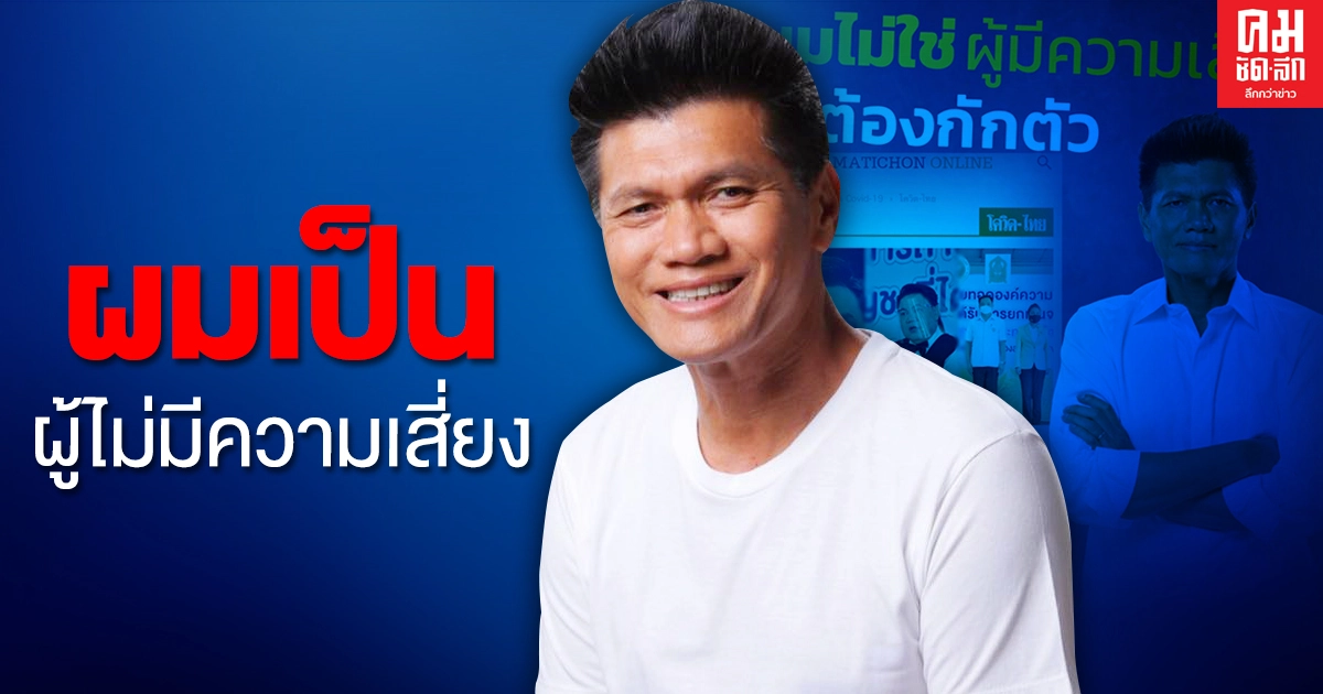 "หมอตี๋" แจงไม่ต้องกักตัว14 วัน หลังร่วมงาน "อ.ยิ่งศักดิ์" "หมอตี๋" แจงไม่ต้องกักตัว14 วัน หลังร่วมงาน "อ.ยิ่งศักดิ์"