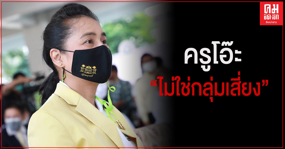รมช.กนกวรรณ เผยกรมควบคุมโรคยืนยัน "ครูโอ๊ะไม่ใช่กลุ่มเสี่ยง"