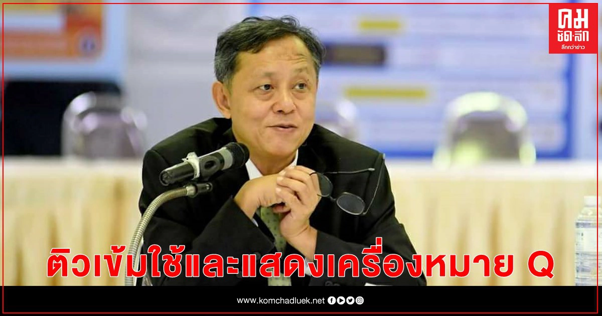 ติวเข้มเกษตรกร-ผู้ประกอบการ ใช้และแสดงเครื่องหมาย Q  