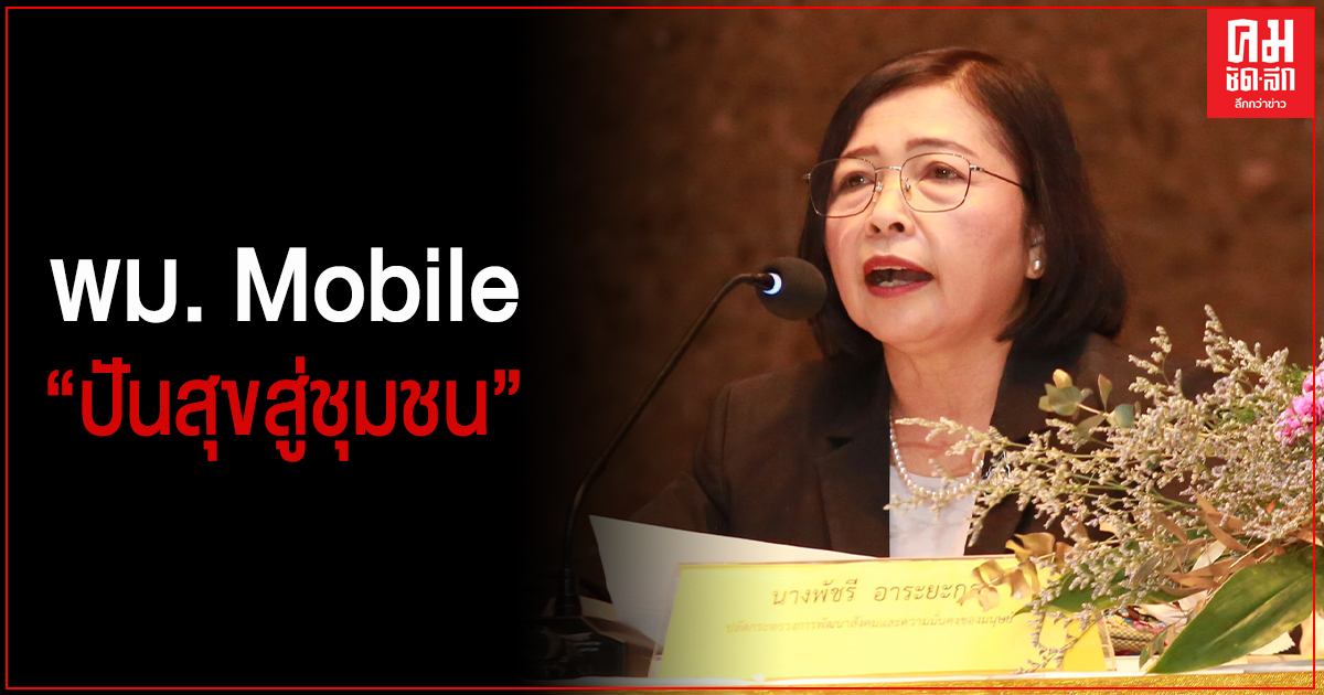 พม. เตรียมเปิดตัว รถ พม. Mobile "ปันสุขสู่ชุมชน" ไม่ว่าคุณจะอยู่ที่ไหน เราจะตามไปเยี่ยม พม. เตรียมเปิดตัว รถ พม. Mobile "ปันสุขสู่ชุมชน" ไม่ว่าคุณจะอยู่ที่ไหน เราจะตามไปเยี่ยม