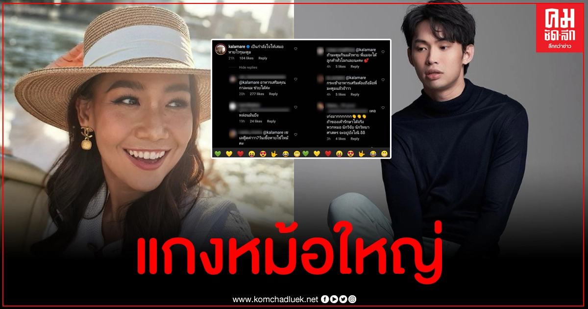 ชาวเน็ตแซวหนักมาก เมื่อ กาละแมร์ คอมเมนต์ให้กำลังใจดีเจมะตูม ชาวเน็ตแซวหนักมาก เมื่อ กาละแมร์ คอมเมนต์ให้กำลังใจดีเจมะตูม