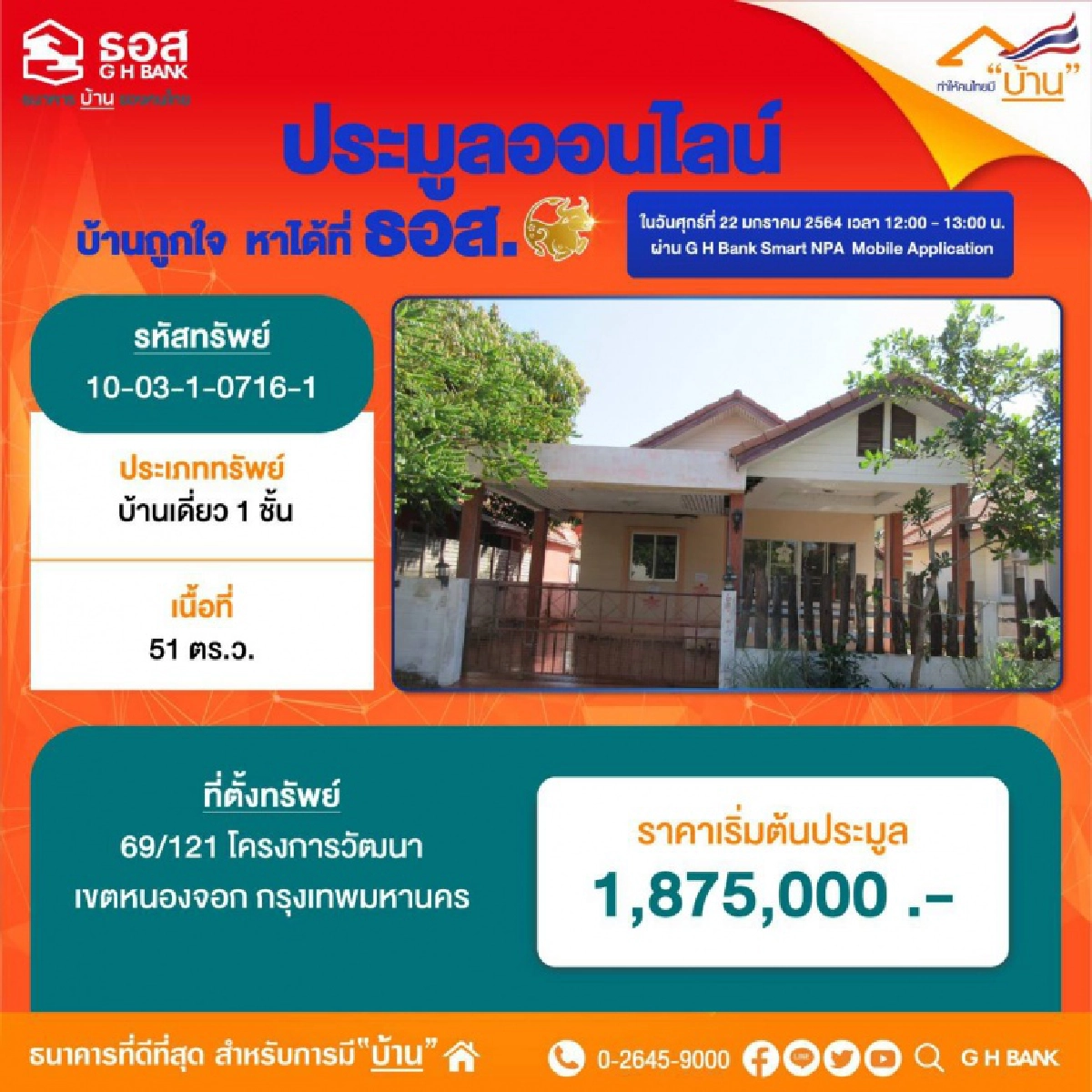 ศุกร์ 22 ม.ค.นี้ ธอส. ชวนมีบ้านง่ายๆ เพียงปลายนิ้วสัมผัส ขนบ้านมือสองทั่วประเทศ 990 รายการ มาเปิดประมูลออนไลน์ "บ้านถูกใจ หาได้ที่ ธอส "