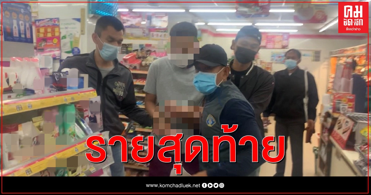 หนีไม่รอด กองปราบปรามตะครุบ หัวหน้าแก๊งเงินกู้น้ำหวาน หนีไม่รอด กองปราบปรามตะครุบ หัวหน้าแก๊งเงินกู้น้ำหวาน
