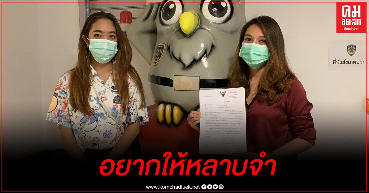 2 สาว แจ้ง ปอท. โดนโกงเงินค่าหน้ากากอนามัยแค่ 240 บาท แต่ไม่อยากปล่อยคนชั่วลอยนวล 2 สาว แจ้ง ปอท. โดนโกงเงินค่าหน้ากากอนามัยแค่ 240 บาท แต่ไม่อยากปล่อยคนชั่วลอยนวล