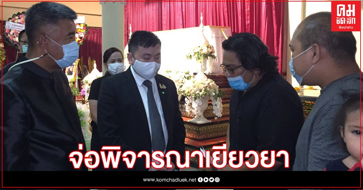 ก.ยุติธรรม แจ้งญาติ 'กรานเคารพ' รับทราบสิทธิช่วยเหลือ เงินเยียวยา 1.1 แสน