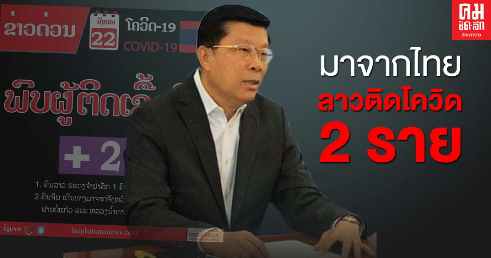 มาจากไทย ลาวติดโควิด 2 ราย