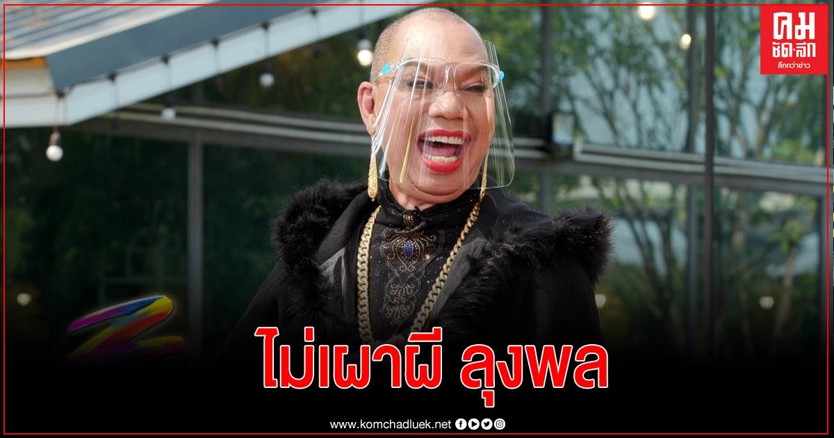 "อุ๊บ-วิริยะ" ประกาศไม่เผาผี "ลุงพล" โดนด่าลับหลัง "อีกะเทยป่วยจิต" "อุ๊บ-วิริยะ" ประกาศไม่เผาผี "ลุงพล" โดนด่าลับหลัง "อีกะเทยป่วยจิต"