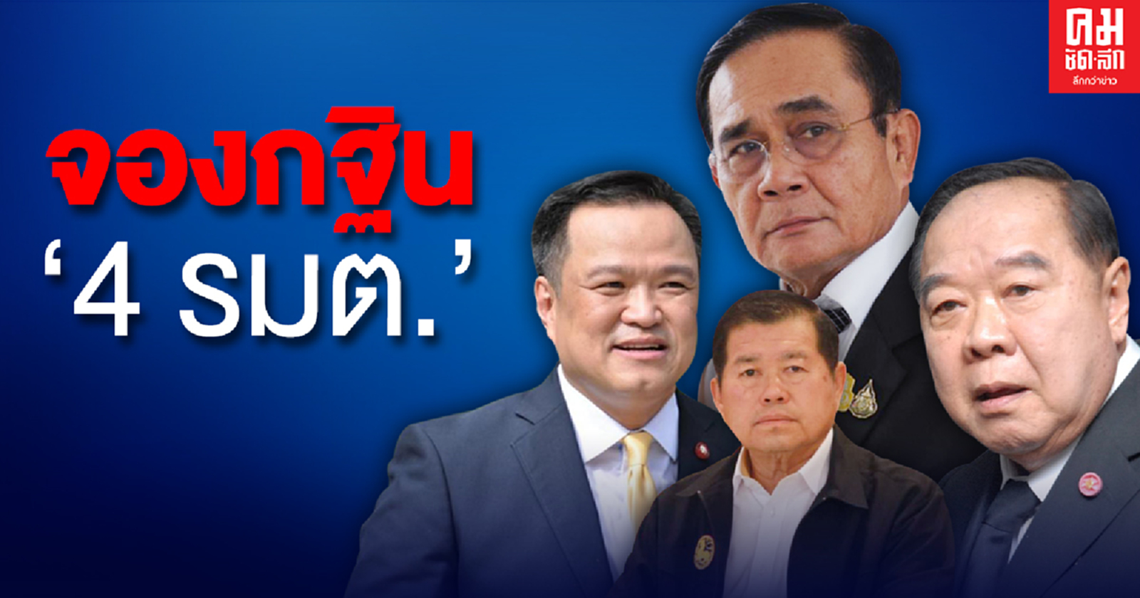 "ก้าวไกล" จองกฐิน 4 รมต. อภิปรายไม่ไว้วางใจ รบ. "ประยุทธ์ -ประวิตร- อนุทิน-นิพนธ์"