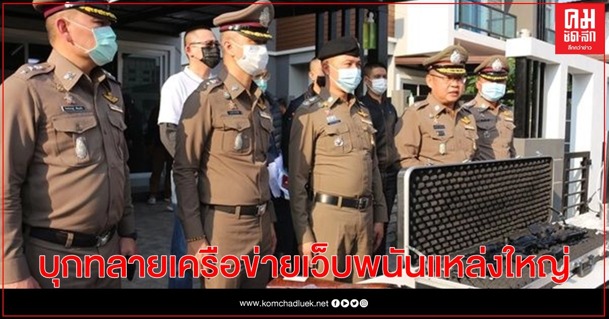 บุกทลายเครือข่ายเว็บพนันออนไลน์แหล่งใหญ่กลางเมืองพิษณุโลกเงินหมุนเวียน500ล้านบาทต่อเดือน บุกทลายเครือข่ายเว็บพนันออนไลน์แหล่งใหญ่กลางเมืองพิษณุโลกเงินหมุนเวียน500ล้านบาทต่อเดือน