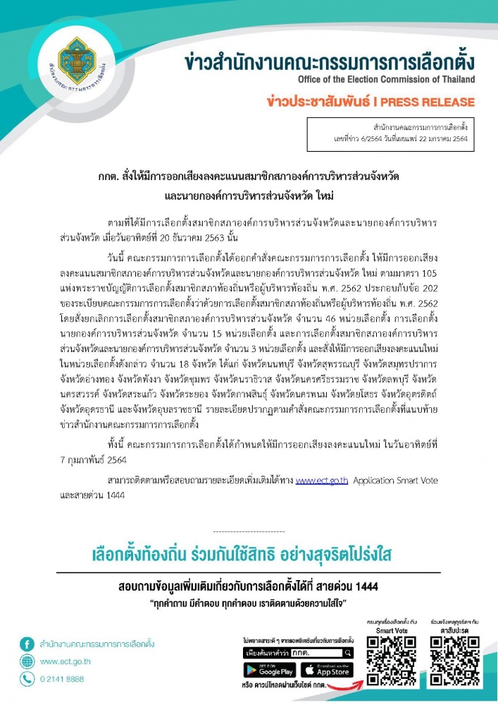 ปชช. 18 จังหวัด เตรียมตัวเลือกตั้งอบจ.ใหม่ 7 ก.พ.นี้