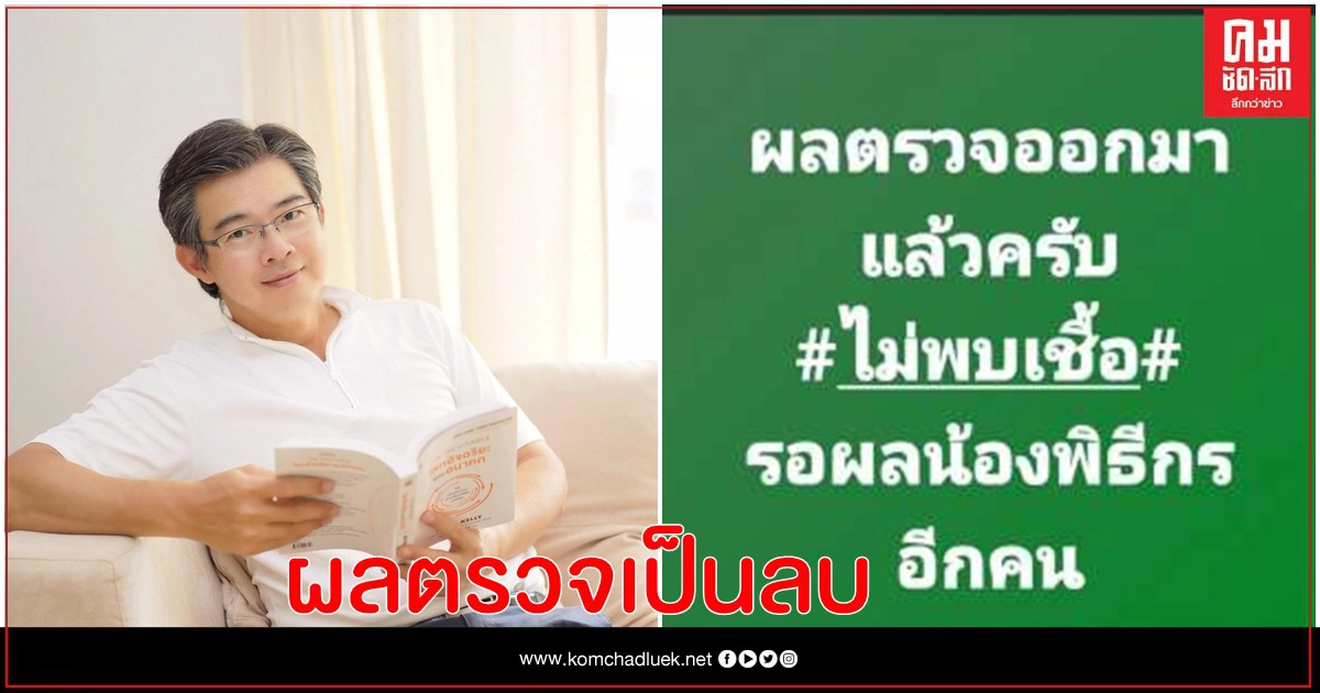 "หมอทวีศิลป์" เผยผลตรวจผลเชื้อ ของตนเองออกมาแล้ว เป็นลบ ไม่ติดเชื้อโควิด-19 -พิธีกรสองคนรอดด้วย "หมอทวีศิลป์" เผยผลตรวจผลเชื้อ ของตนเองออกมาแล้ว เป็นลบ ไม่ติดเชื้อโควิด-19 -พิธีกรสองคนรอดด้วย